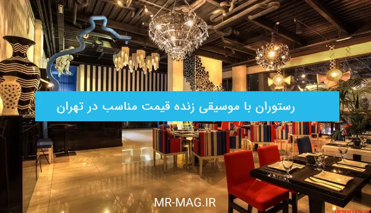 لیست بهترین رستوران با موسیقی زنده قیمت مناسب در تهران