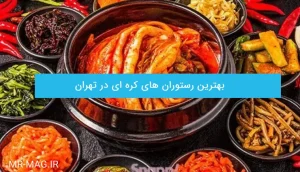 لیست بهترین رستوران های کره ای در تهران
