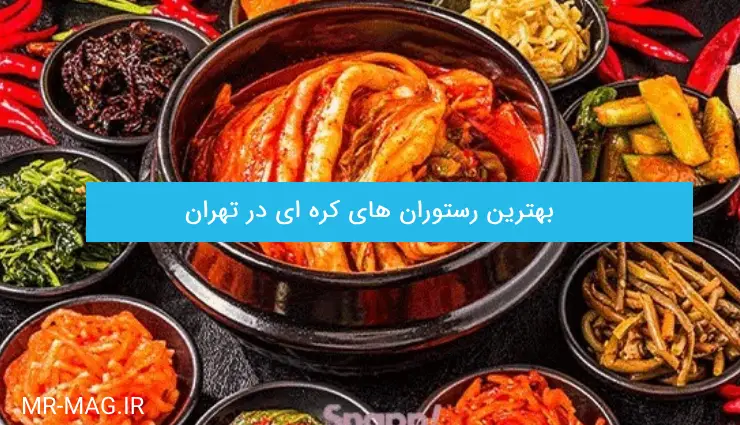 لیست بهترین رستوران های کره ای در تهران